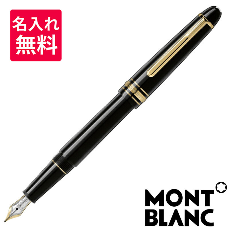 モンブラン 万年筆 【名入れ無料】 MONTBLANC モンブラン 万年筆 マイスターシュテュック クラシック145 10651(1-5)