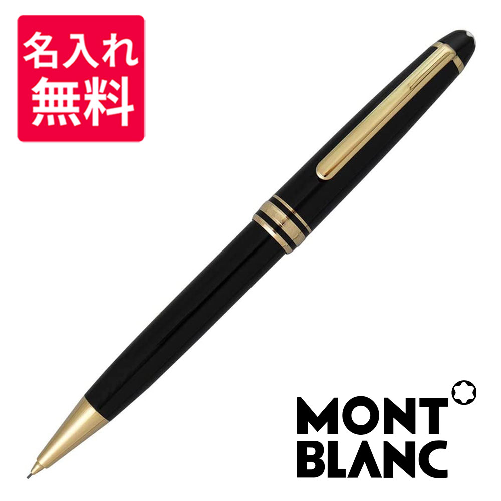 【名入れ・送料無料】 モンブラン MONTBLANC マイスターシュテュック クラシック165 シャープペンシル 12737/12746