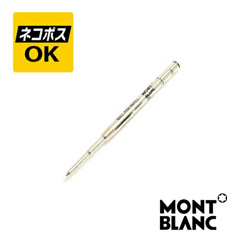 【ネコポスOK】MONTBLANC モンブラン ボールペン 替芯 リフィル 2本入り MB128210-128221 ミステリーブラック ロイヤルブルー バルバド..