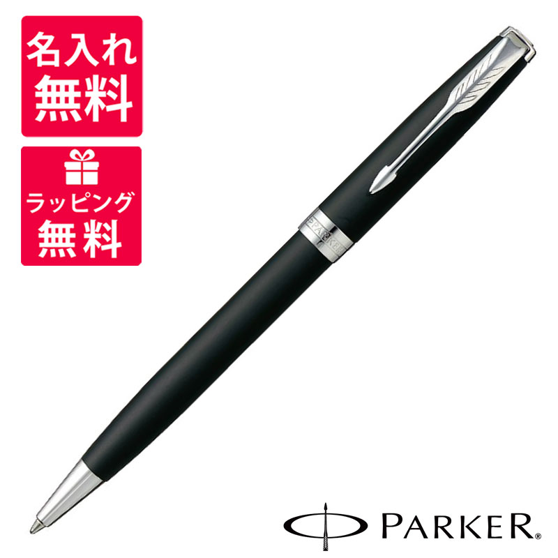 【名入れ無料】パーカー PARKER ボールペン ソネット マットブラック CT ブラック 黒 マット 1950881