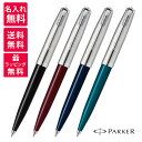 【名入れ無料】 パーカー PARKER パーカー51 ボールペン コアライン ブラックCT バーガンディCT ミッドナイトブルーCT ティーブルーCT