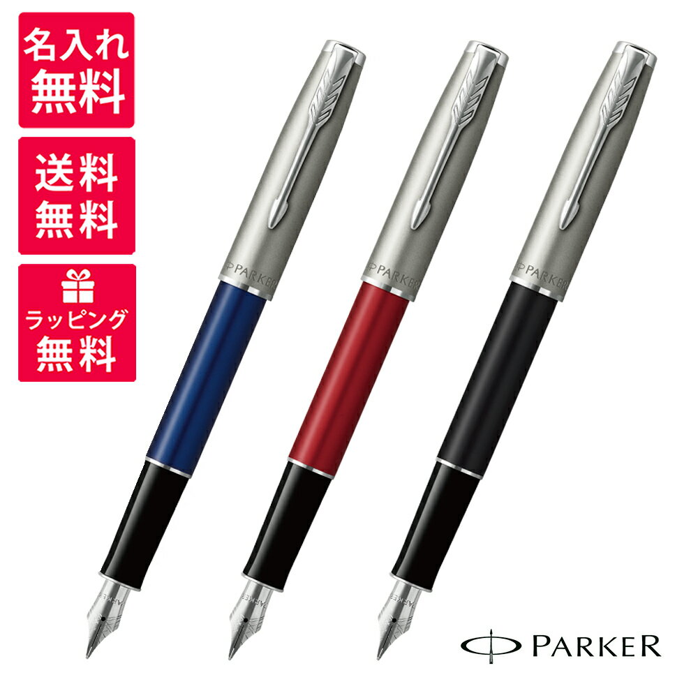 名入れ万年筆 【名入れ無料】PARKER SONNET パーカー ソネット サンドブラストCT ブルー レッド ブラック 万年筆