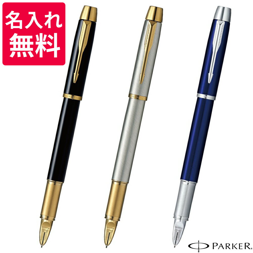 【名入れ無料】 パーカー PARKER IM 5th 2073223/2073224/2073225