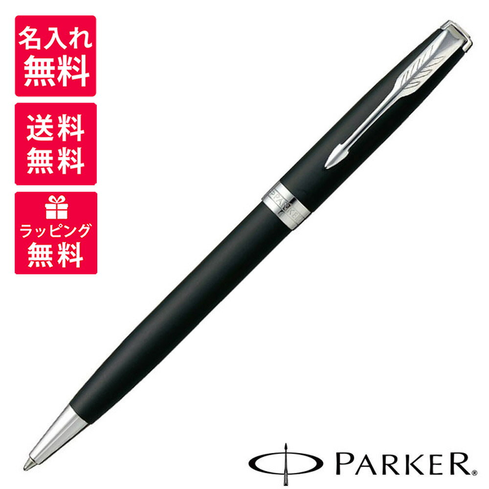 名入れパーカー ボールペン 【名入れ無料】パーカー PARKER ボールペン ソネット マットブラック CT ブラック 黒 マット 1950881