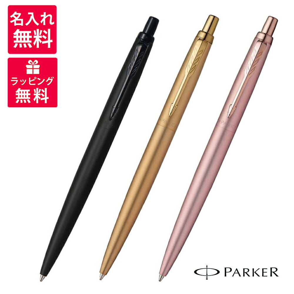 パーカー PARKER ジョッターXL モノクローム ボールペン ブラックBT　ゴールドGT ピンクゴールドPGT