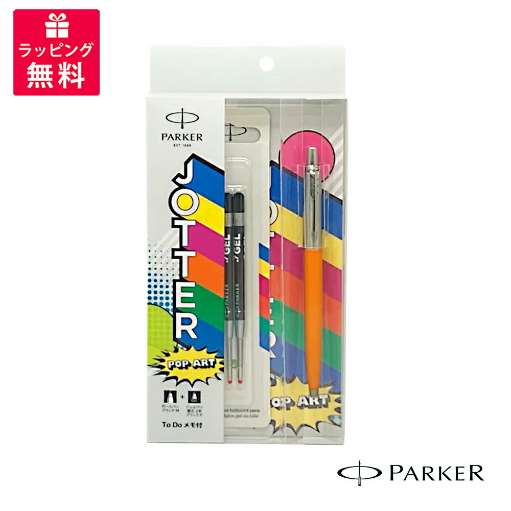 PARKER パーカー ジョッター オリジナル ポップアート コレクション To Do メモ付き ギフトパック ボールペン マリーゴールドCT ホットピンクCT スカイブルーCT ジェルペン替芯 エコノミー 2本入り