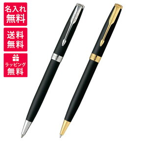 【名入れ無料】パーカー PARKER ソネット ボールペン マットブラックCT 1950881 マットブラックGT 1950876