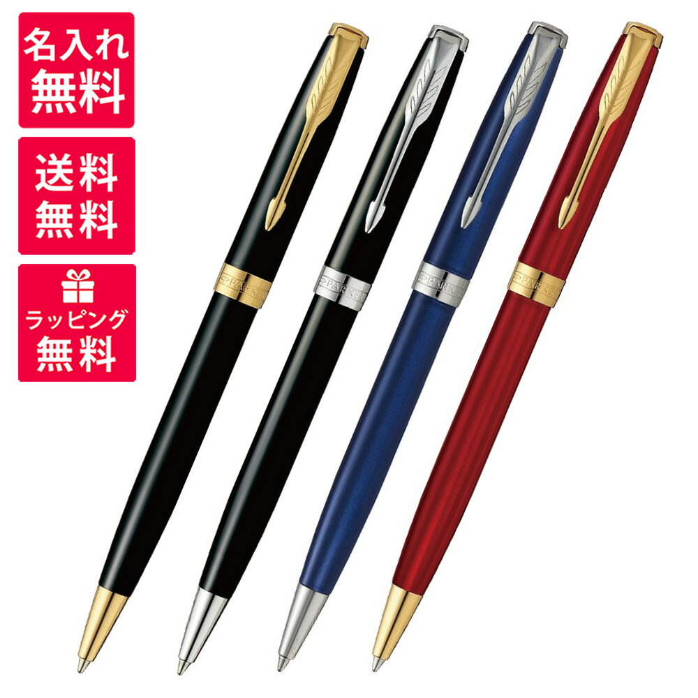 【名入れ無料】パーカー PARKER ソネット ボールペン ラックブラックCT 1950792 ラックブラックGT 1950784 ブルーラッカーCT 1950889 レッドGT 1950777