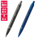 【名入れ無料】PARKER IM MONOCHROME パーカー モノクローム ボールペン 2173276/2173279 ブロンズBRT ブルーBLT