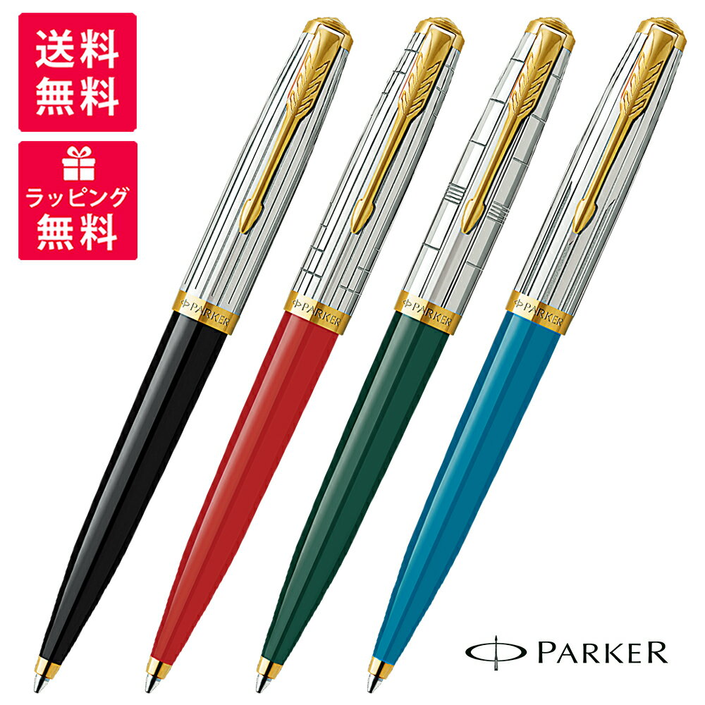 PARKER 51 パーカー MODERN HERITAGE モダンヘリテージ ボールペン 2169133/2169135/2169137/2169140 ブラックGT レイジレッドGT フォレストグリーンGT ターコイズGT