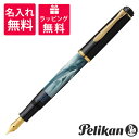 【名入れ 送料無料】 Pelikan ペリカン クラシック M200 万年筆 マーブルグリーン