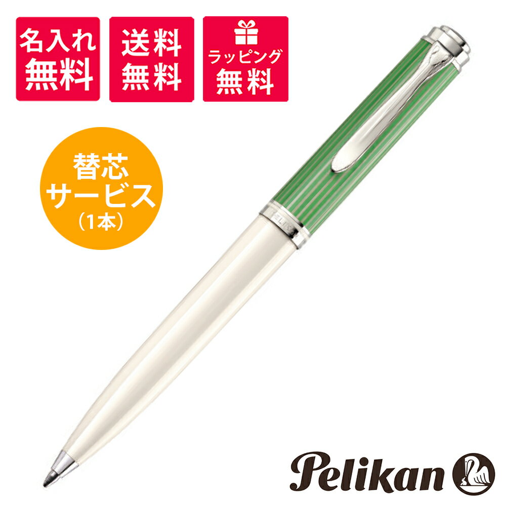 【名入れ無料】【替芯サービス】PELIKAN ペリカン スーベレーン K605 ボールペン グリーンホワイト