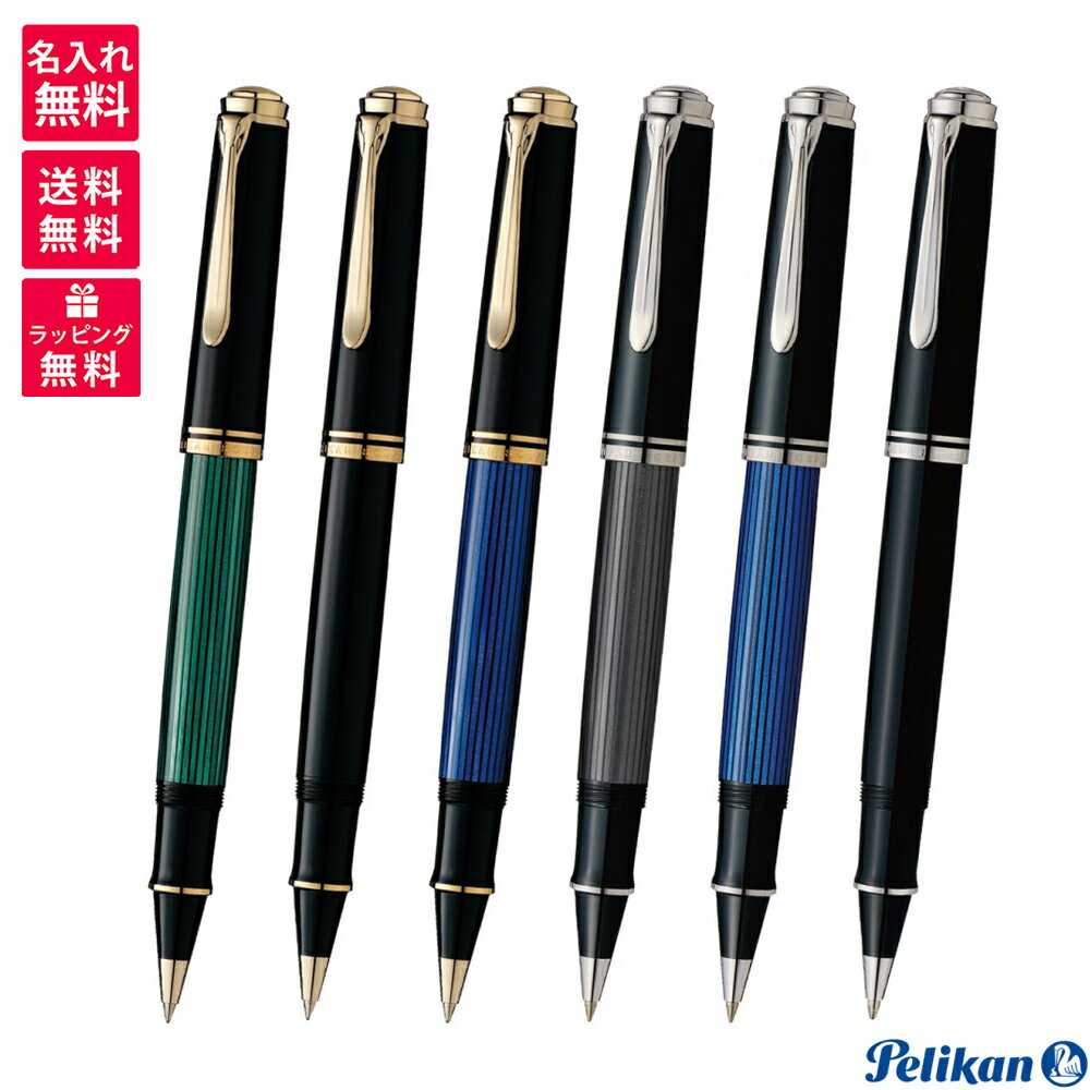 ペリカン 名入れボールペン 【名入れ無料】 ペリカン PELIKAN スーベレーン ローラーボール R800/R805