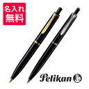 ペリカン ボールペン 【名入れ・送料無料】 ペリカン PELIKAN クラシック K200/K205 ボールペン ブラック