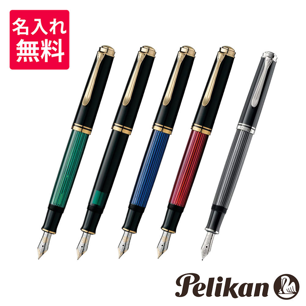 【名入れ・送料無料】 Pelikan ペリカン スーベレーン 万年筆 M600/M605