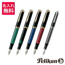 ペリカンのスーベレーン 【名入れ・送料無料】 Pelikan ペリカン スーベレーン 万年筆 M600/M605