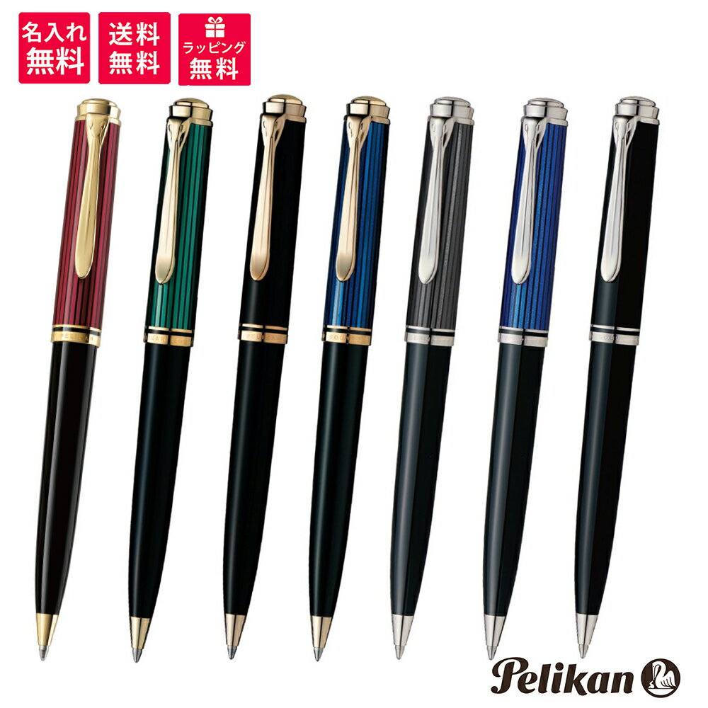 ペリカン 名入れボールペン 【名入れ無料】ペリカン PELIKAN スーベレーン ボールペン K800/K805 レッドストライプ 緑縞 黒 ブルー縞 ブラックストライプ ブルー縞