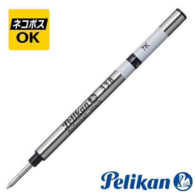 【ネコポスOK】 Pelikan ペリカン ローラーボール 替芯 338