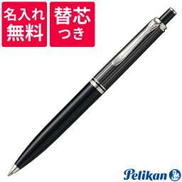 ペリカン 名入れボールペン 【名入れ無料】【替え芯つき】 ペリカン PELIKAN スーベレーン ボールペン K405 Stresemann シュトレーゼマン ブラックストライプ　黒縞