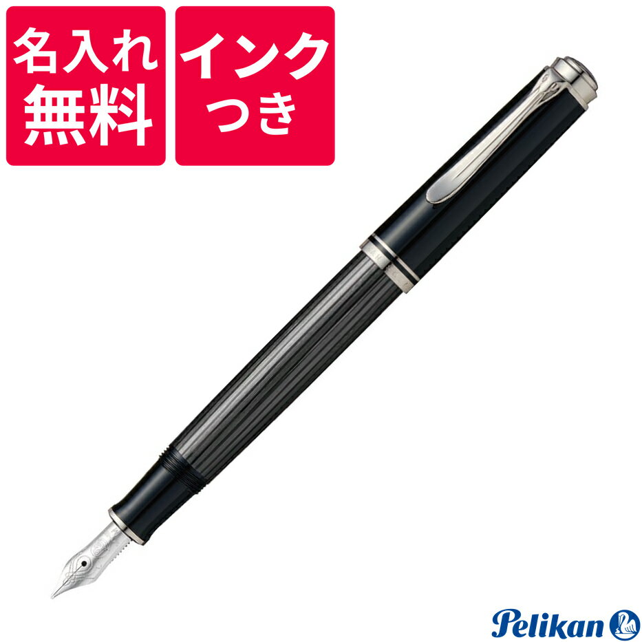 ペリカンのスーベレーン 【名入れ無料】【ボトルインクつき】 ペリカン PELIKAN スーベレーン 万年筆 M405 Stresemann シュトレーゼマン ブラックストライプ 黒縞