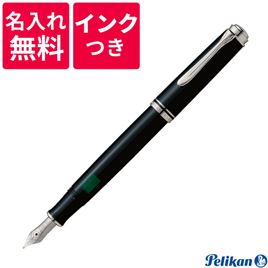 ペリカンのスーベレーン 【名入れ無料】【ボトルインクつき】 ペリカン PELIKAN スーベレーン 万年筆 M405 ブラック 黒