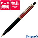 【名入れ無料】【替え芯つき】 ペリカン PELIKAN スーベレーン ボールペン K400 レッド ボルドー 赤縞