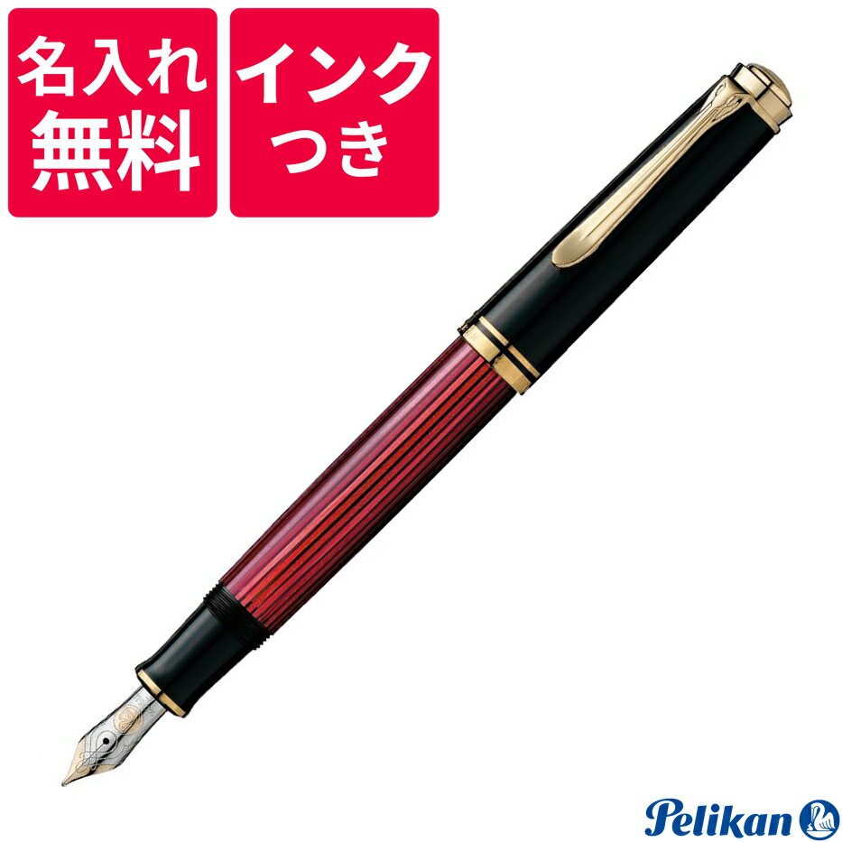 ペリカン 【名入れ無料】【ボトルインクつき】 ペリカン PELIKAN スーベレーン 万年筆 M600 レッド ボルドー 赤縞