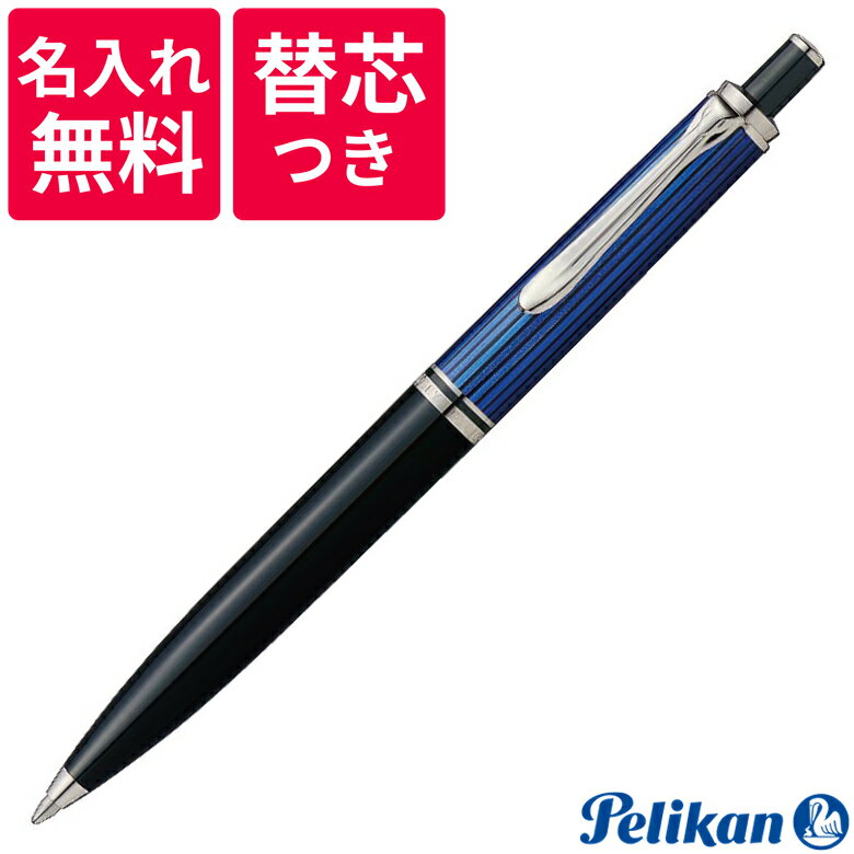 【名入れ無料】【替え芯つき】 ペリカン PELIKAN スーベレーン ボールペン K405 ブルーストライプ 青縞