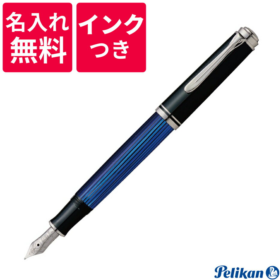 【名入れ無料】【ボトルインクつき】 ペリカン PELIKAN スーベレーン 万年筆 M405 ブルー 青縞