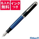 ペリカンのスーベレーン 【名入れ無料】【ボトルインクつき】 ペリカン PELIKAN スーベレーン 万年筆 M805 ブルー縞 青