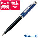 【名入れ無料】【替え芯つき】 ペリカン PELIKAN スーベレーン ボールペン K805 ブルー縞 青縞