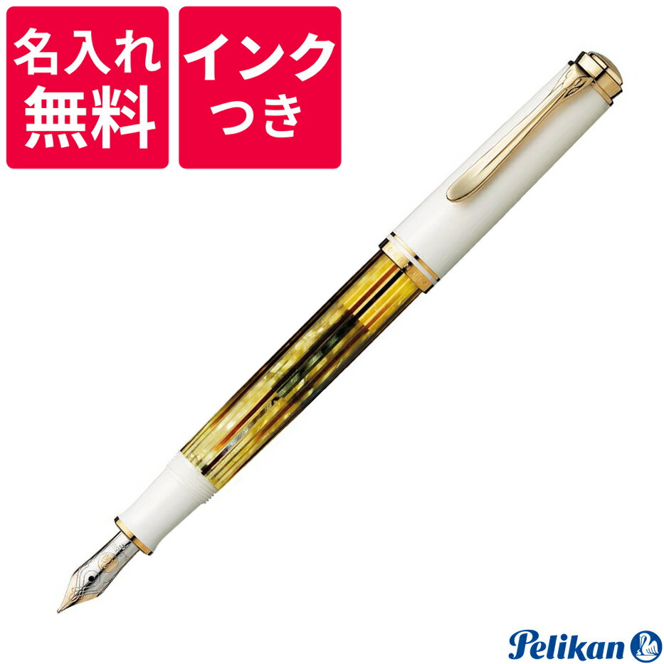 ペリカンのスーベレーン 【名入れ無料】【ボトルインクつき】 ペリカン PELIKAN スーベレーン 万年筆 M400 トータスシェル ホワイトトータス