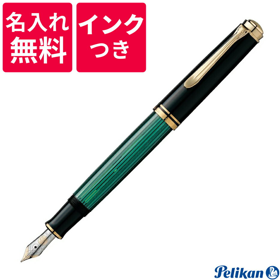 ペリカンのスーベレーン 【名入れ無料】【ボトルインクつき】 ペリカン PELIKAN スーベレーン 万年筆 M600 グリーン 緑縞