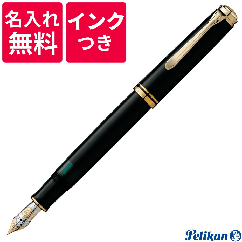 ペリカンのスーベレーン 【名入れ無料】【ボトルインクつき】 ペリカン PELIKAN スーベレーン 万年筆 M800 ブラック 黒