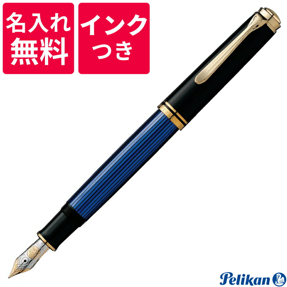 楽天高級筆記具のペンギャラリー報画堂【名入れ無料】【ボトルインクつき】 ペリカン PELIKAN スーベレーン 万年筆 M800 ブルー 青縞