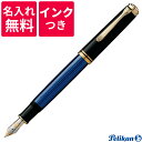 【名入れ無料】【ボトルインクつき】 ペリカン PELIKAN スーベレーン 万年筆 M800 ブルー 青縞