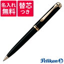 【名入れ無料】【替え芯つき】 ペリカン PELIKAN スーベレーン ボールペン K800 ブラック 黒