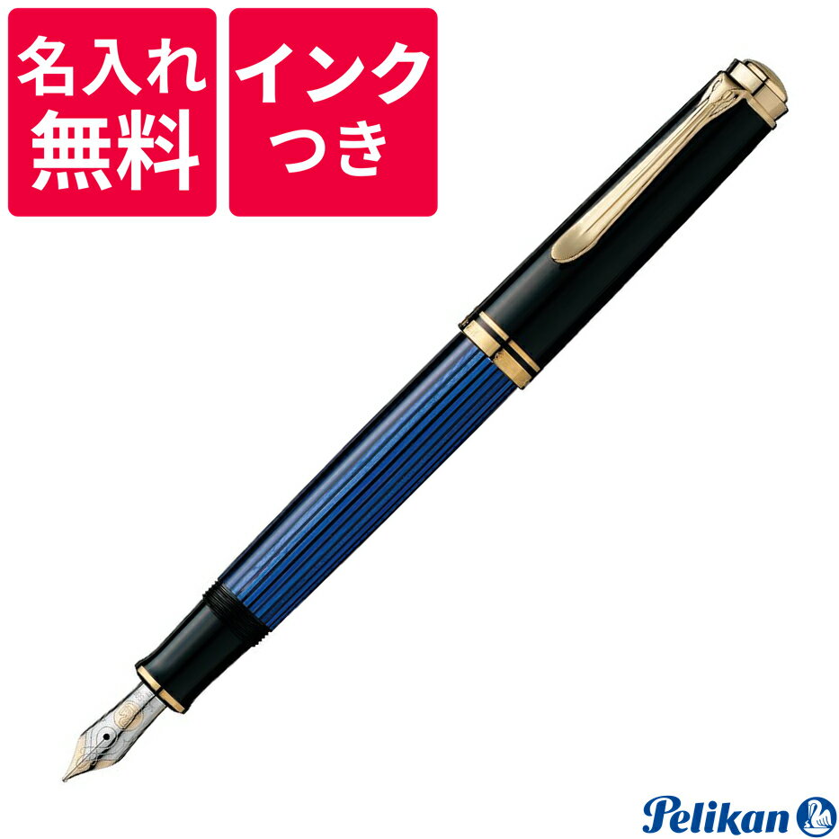 ペリカンのスーベレーン 【名入れ無料】【ボトルインクつき】 ペリカン PELIKAN スーベレーン 万年筆 M600 ブルー 青縞