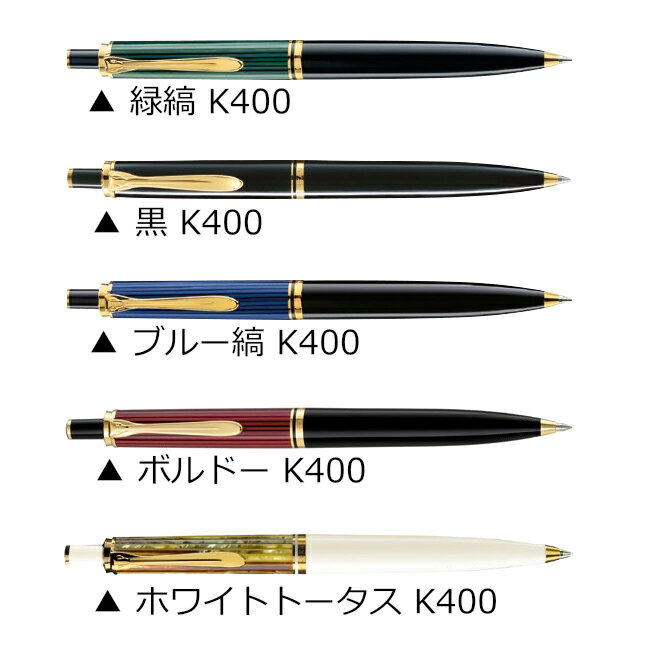 【名入れ無料】Pelikan ペリカン スーベレーン ボールペン K400 K405 グリーン ブラック ブルー ボルドー ホワイト ストライプ 緑 黒 青 赤 白 縞格安通販　バレンタイン　人気　ランキング