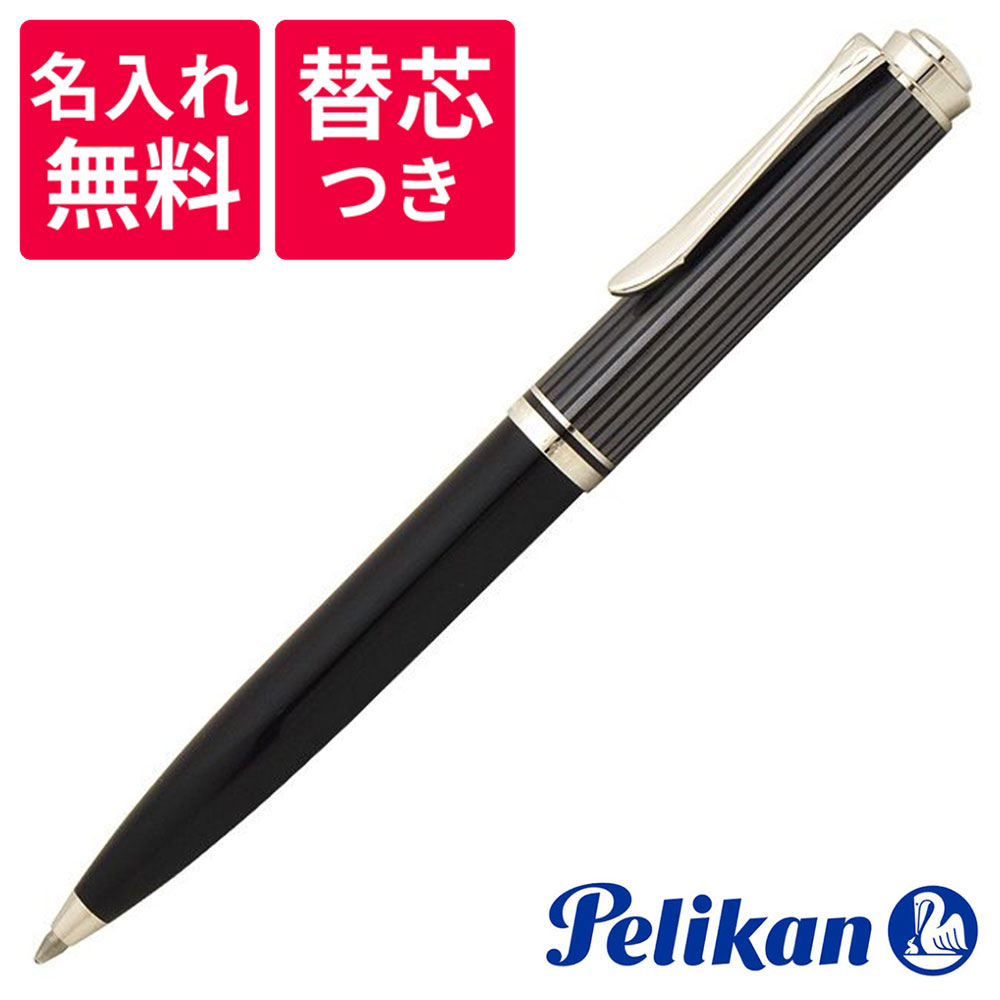 【名入れ無料】【替え芯つき】ペリカン PELIKAN スーベレーン ブラックストライプ ボールペン K605 ブラック 黒