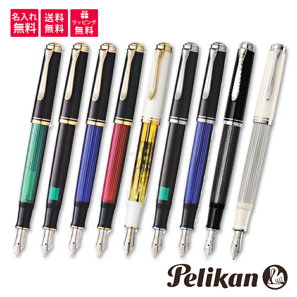 ペリカン 【名入れ無料】ペリカン PELIKAN スーベレーン 万年筆 M400 M405