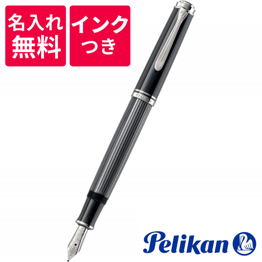 ペリカン 【名入れ無料】【ボトルインクつき】 ペリカン PELIKAN スーベレーン ブラックストライプ 万年筆 M605 ブラック 黒