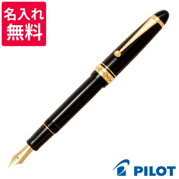 【名入れ無料】 パイロット PILOT カスタム743 万年筆 ブラック FKK-3000R-B