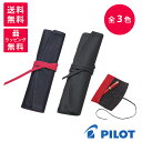 【送料無料】PILOT Pensemble パイロット ペンサンブル ロール ペンケース 1ポケット ロング シース ブラック レッド PSR1-02