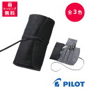 【送料無料】PILOT Pensemble パイロット ペンサンブル ロール ファスナー ペンケース 5本差 シース ブラウン ブラック ダークブラウン PSR...
