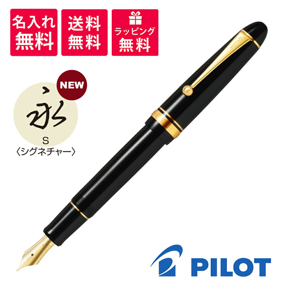 パイロット(pilot) 【名入れ無料】 パイロット PILOT カスタム742 万年筆 ブラック シグネチャー FKK-2000R-B-S