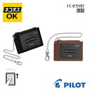 【ネコポスOK】PILOT パイロット くさり付 パス入 シングル 本革製 LPS214-200 ブラック ブラウン パスケース カードケース チェーン付