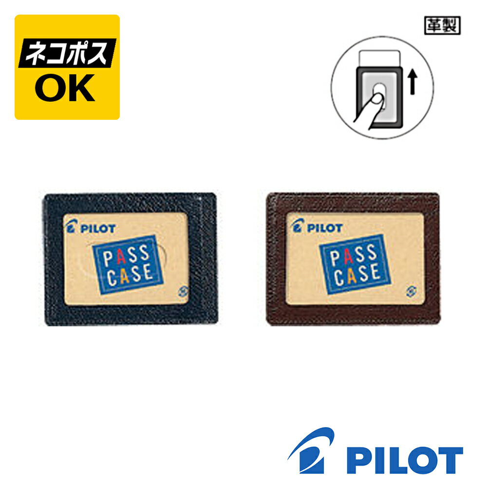 【ネコポスOK】PILOT パイロット パス入シングル パス-232 革製 パスケース カードケース ブラウン ブラック