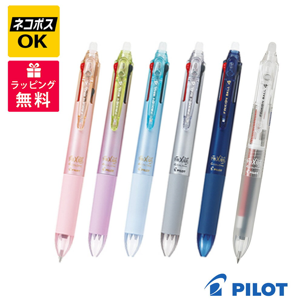 Rakuten - 【ネコポスOK】PILOT FRIXION BALL フリクションボール4 038 ボールペン LKFB-80UF グラデーションピンク パープル ライトブルー シルバー ブルーブラック ノンカラー