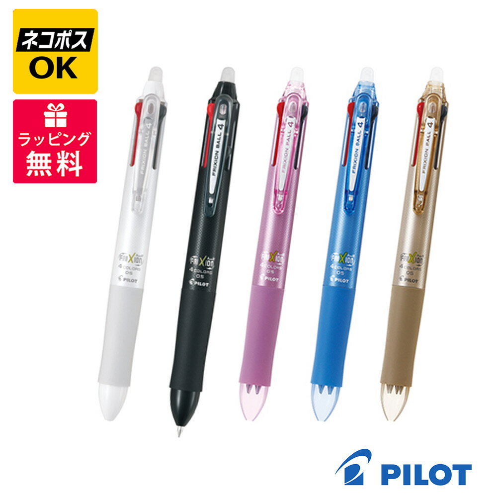 Rakuten - 【ネコポスOK】PILOT FRIXION BALL フリクションボール4 05 ボールペン LKFB-80EF ブラック ホワイト ピンク ライトブルー シャンパンゴールド